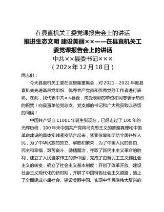 在县直机关工委党课报告会上的讲话