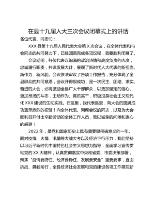 在县十九届人大三次会议闭幕式上的讲话