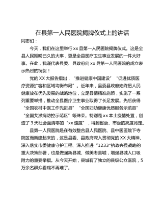 在县第一人民医院揭牌仪式上的讲话