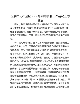 区委书记在全区XXX年河湖长制工作会议上的讲话