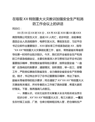 在吸取XX特别重大火灾教训加强安全生产和消防工作会议上的讲话
