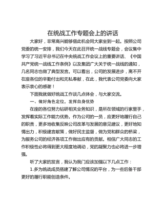 在统战工作专题会上的讲话