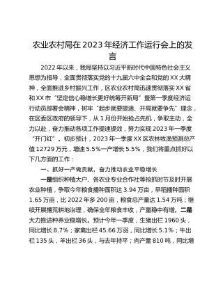 农业农村局在2023年经济工作运行会上的发言