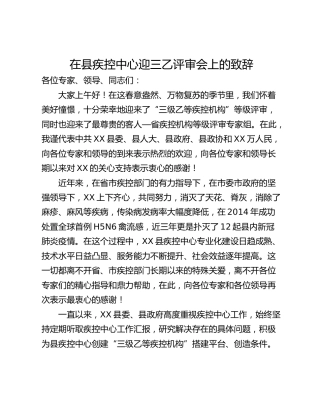 在县疾控中心迎三乙评审会上的致辞