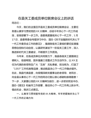 在县关工委成员单位联席会议上的讲话