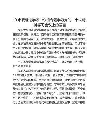 在市委理论学习中心组专题学习党的二十大精神学习会议上的发言