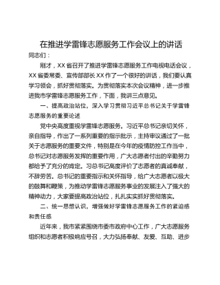 在推进学雷锋志愿服务工作会议上的讲话