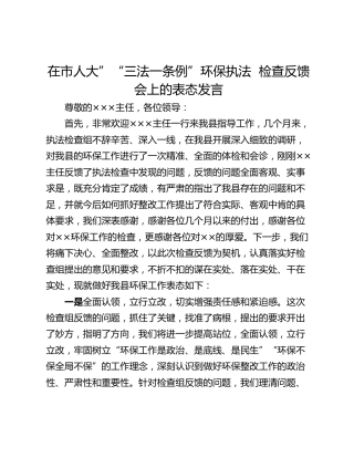 在市人大”“三法一条例”环保执法  检查反馈会上的表态发言