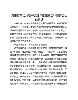 某垂管单位纪委书记在年度纪检工作讲评会上的讲话_1