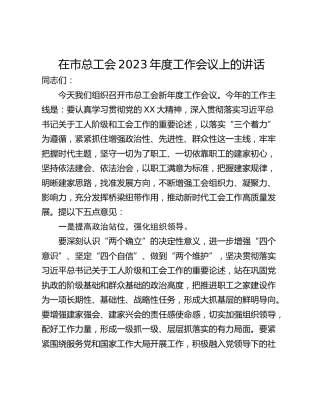 在市总工会2023年度工作会议上的讲话