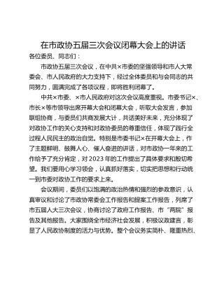 在市政协五届三次会议闭幕大会上的讲话