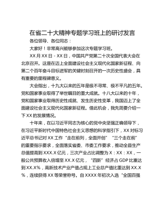 在省二十大精神专题学习班上的研讨发言