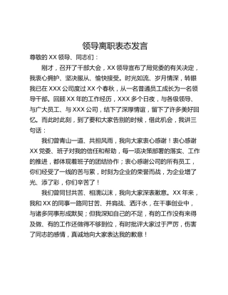 领导离职表态发言