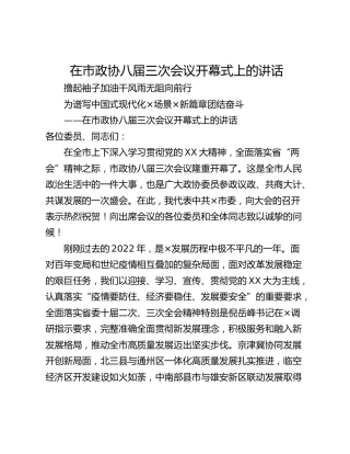 在市政协八届三次会议开幕式上的讲话