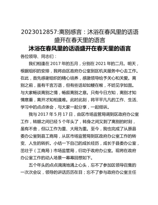 离别感言：沐浴在春风里的话语盛开在春天里的语言