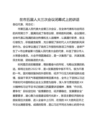 在市五届人大三次会议闭幕式上的讲话