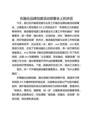 在融合品牌创建活动部署会上的讲话