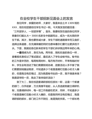 在全校学生干部招新见面会上的发言