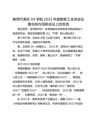 教师代表在XX学院2022年度教职工全体会议暨总结与创新会议上的发言