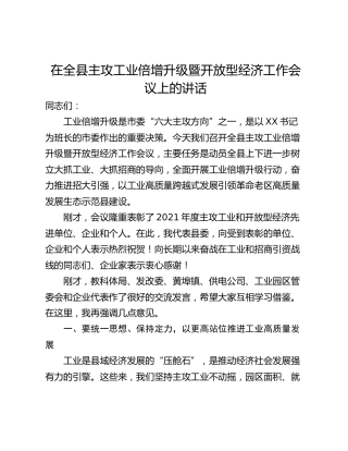 在全县主攻工业倍增升级暨开放型经济工作会议上的讲话