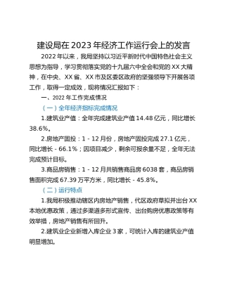 建设局在2023年经济工作运行会上的发言