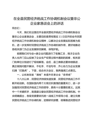 在全县民营经济统战工作协调机制会议暨非公企业家恳谈会上的讲话