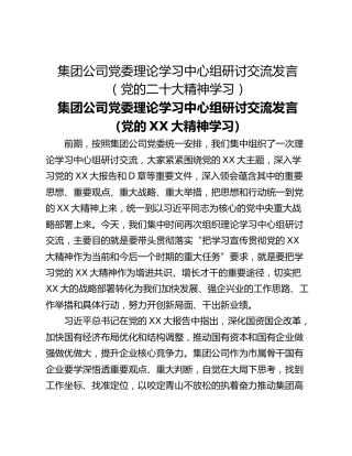 集团公司党委理论学习中心组研讨交流发言（党的二十大精神学习）