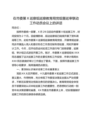 在市委第X巡察组巡察教育局党组暨巡审联动工作动员会议上的讲话