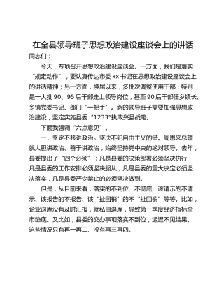 在全县领导班子思想政治建设座谈会上的讲话