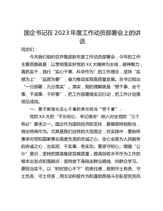 国企书记在2023年度工作动员部署会上的讲话