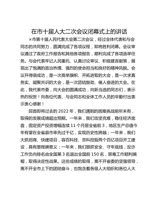 在市十届人大二次会议闭幕式上的讲话