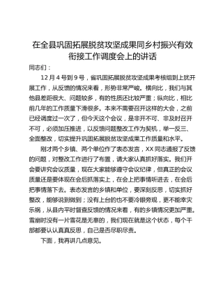在全县巩固拓展脱贫攻坚成果同乡村振兴有效衔接工作调度会上的讲话