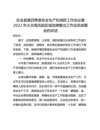 在全县第四季度安全生产和消防工作会议暨2022年火灾高风险区域挂牌整治工作动员部署会的讲话