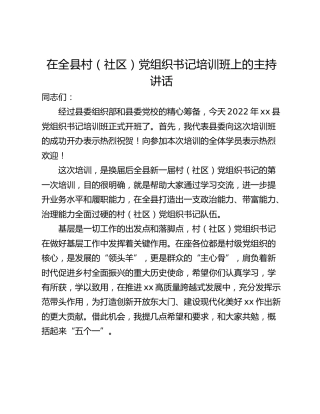 在全县村（社区）党组织书记培训班上的主持讲话