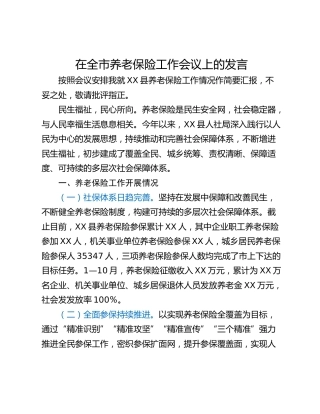 在全市养老保险工作会议上的发言