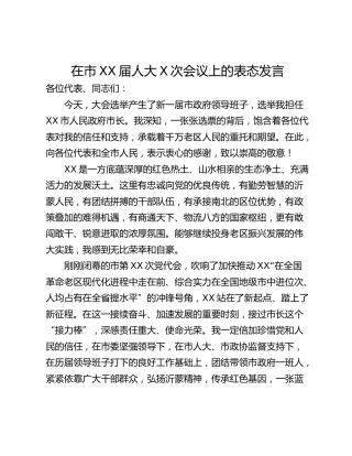 在市XX届人大X次会议上的表态发言