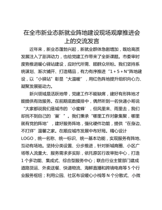 在全市新业态新就业阵地建设现场观摩推进会上的交流发言