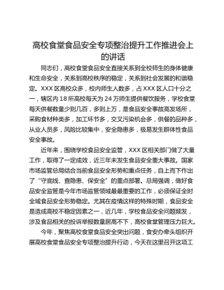 高校食堂食品安全专项整治提升工作推进会上的讲话