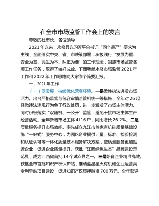 在全市市场监管工作会上的发言