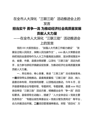 在全市人大深化“三联三助”活动推进会上的发言