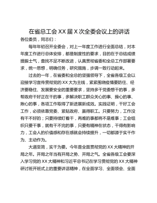 在省总工会XX届X次全委会议上的讲话