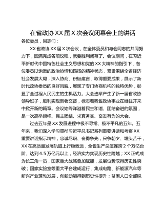 在省政协XX届X次会议闭幕会上的讲话