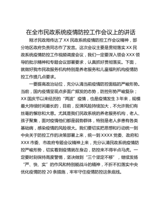 在全市民政系统疫情防控工作会议上的讲话