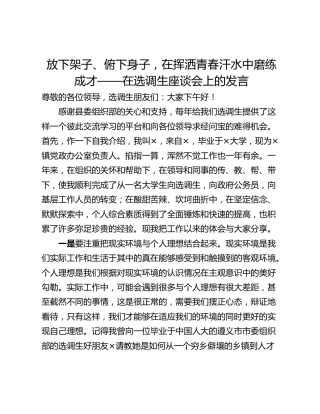 放下架子、俯下身子，在挥洒青春汗水中磨练成才——在选调生座谈会上的发言