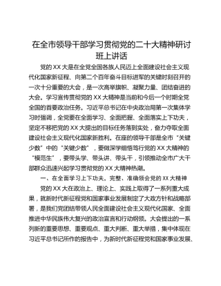 在全市领导干部学习贯彻党的二十大精神研讨班上讲话