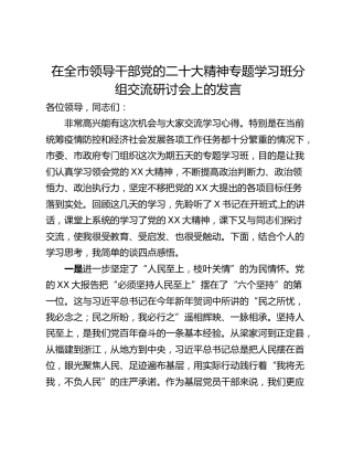 在全市领导干部党的二十大精神专题学习班分组交流研讨会上的发言