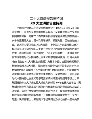 二十大宣讲报告主持词