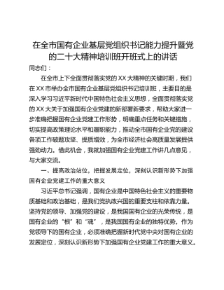 在全市国有企业基层党组织书记能力提升暨党的二十大精神培训班开班式上的讲话