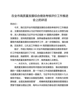 在全市高质量发展综合绩效考核评价工作推进会上的讲话