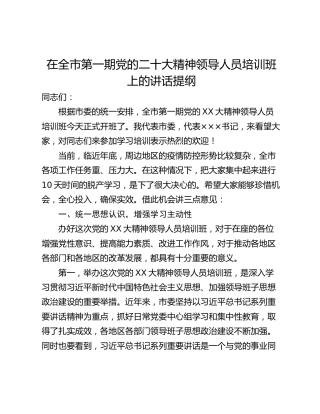 在全市第一期党的二十大精神领导人员培训班上的讲话提纲